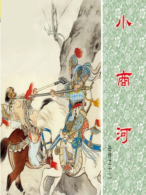 cover image of 第12集 小商河